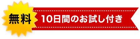 10日間のお試し付き